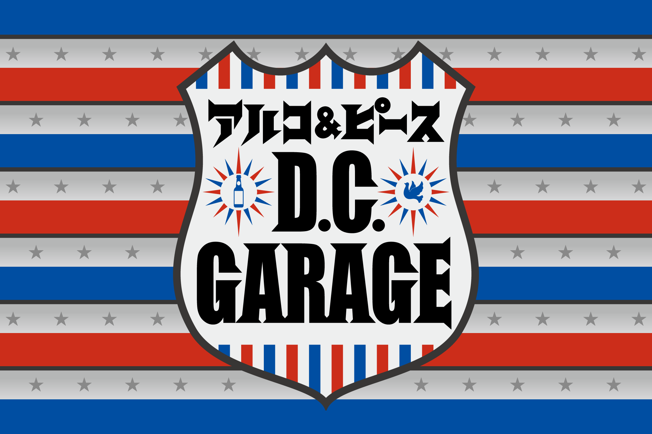 アルコ&ピース D.C.GARAGE